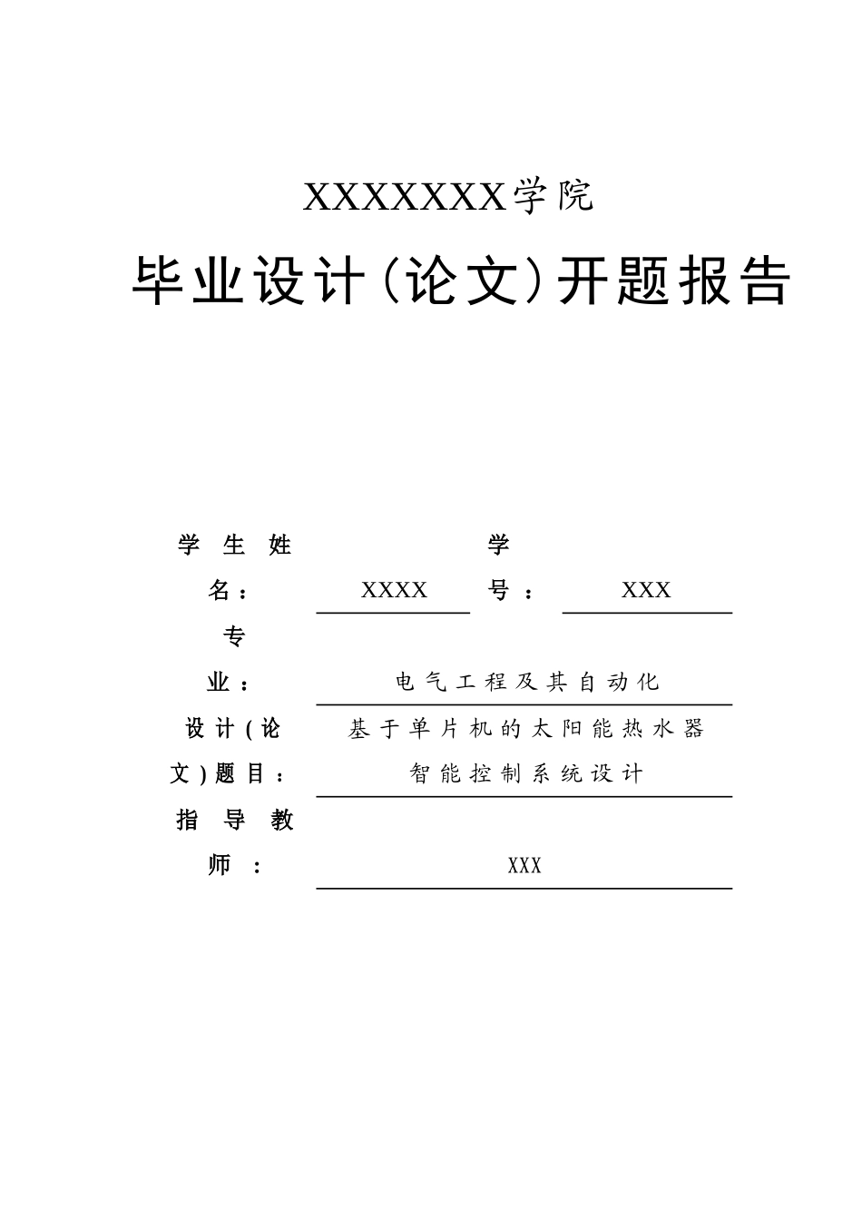基于单片机的太阳能热水器智能控制系统设计开题报告_第1页