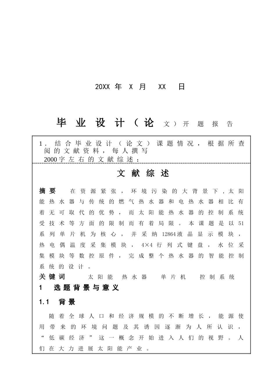 基于单片机的太阳能热水器智能控制系统设计开题报告_第2页
