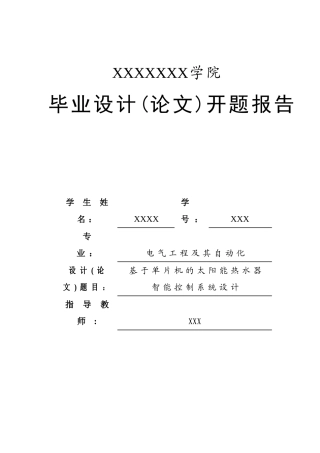 基于单片机的太阳能热水器智能控制系统设计开题报告