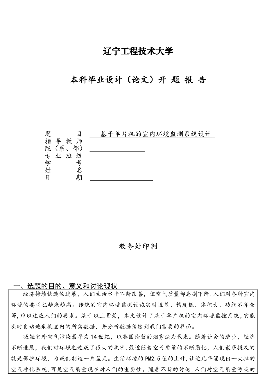 基于单片机的室内环境检测系统设计开题报告_第1页