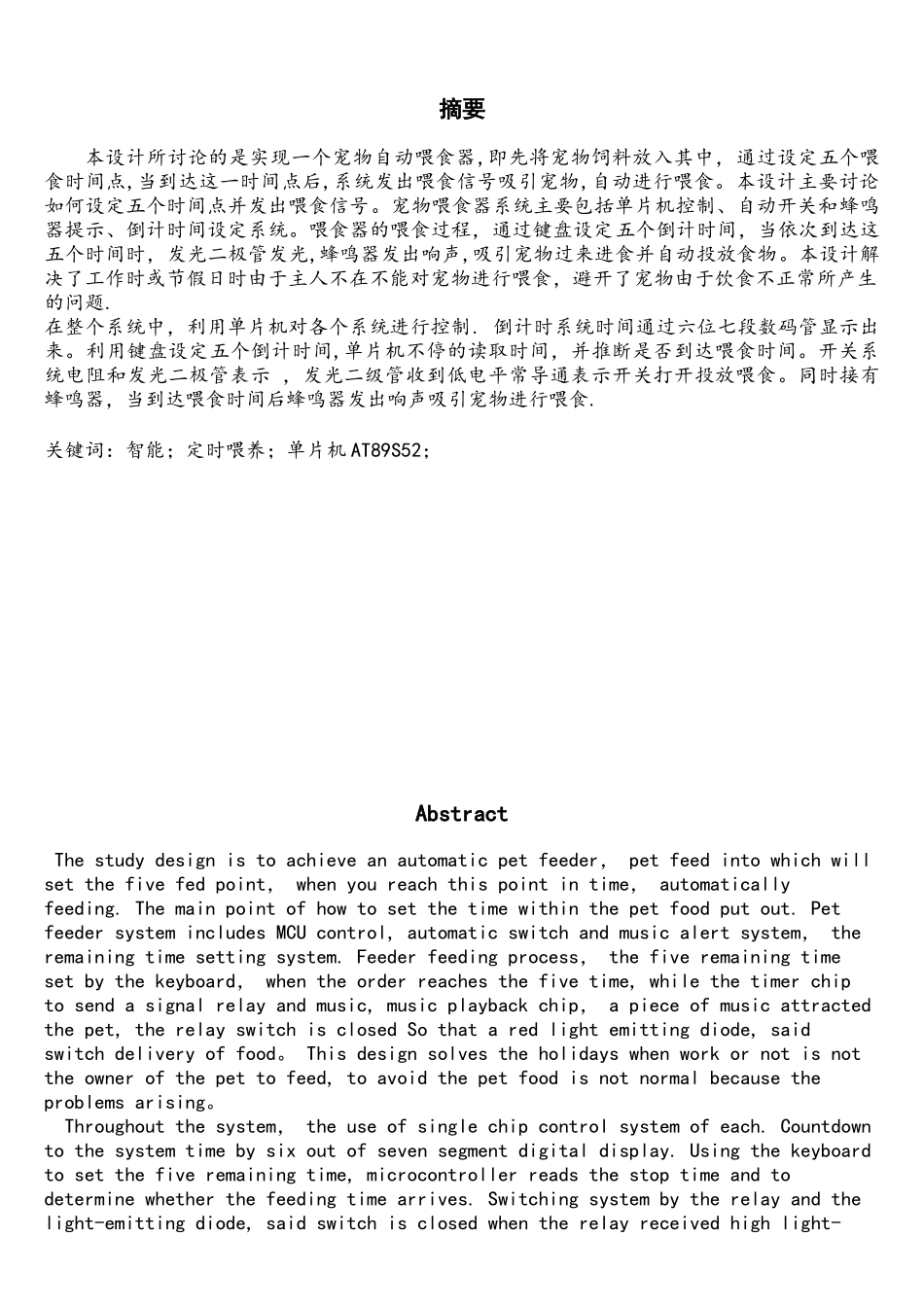 基于单片机的宠物喂食器电路设计-毕业设计-精品_第1页