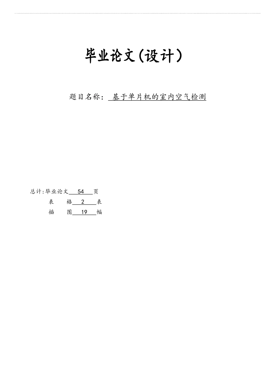 基于单片机的室内空气检测设计_第2页