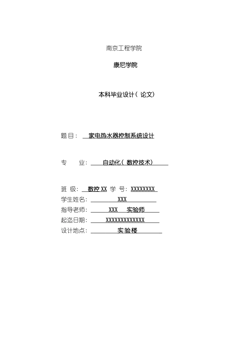 基于单片机的家电热水器控制系统设计毕业设计样本_第1页