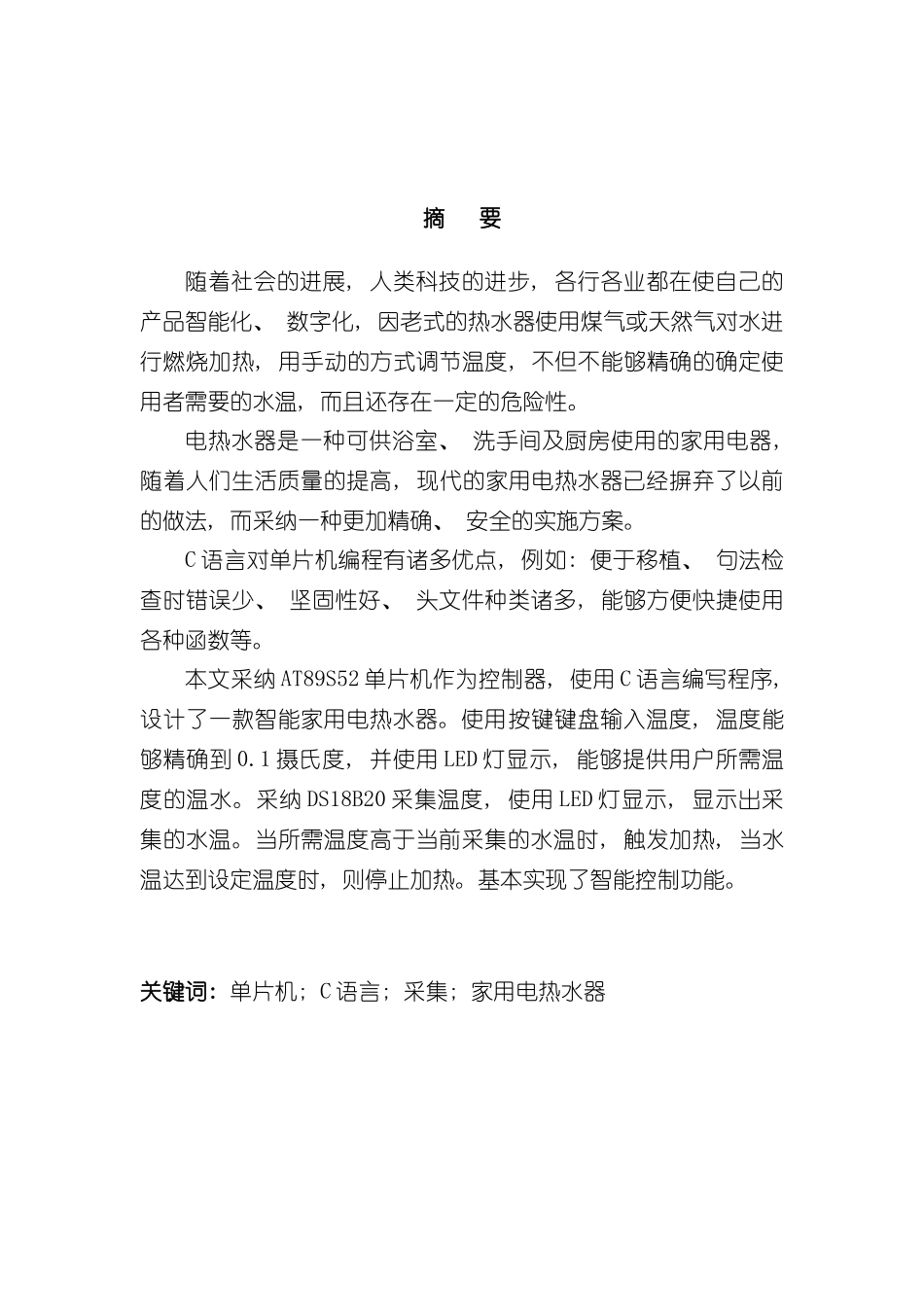 基于单片机的家电热水器控制系统设计毕业设计样本_第3页