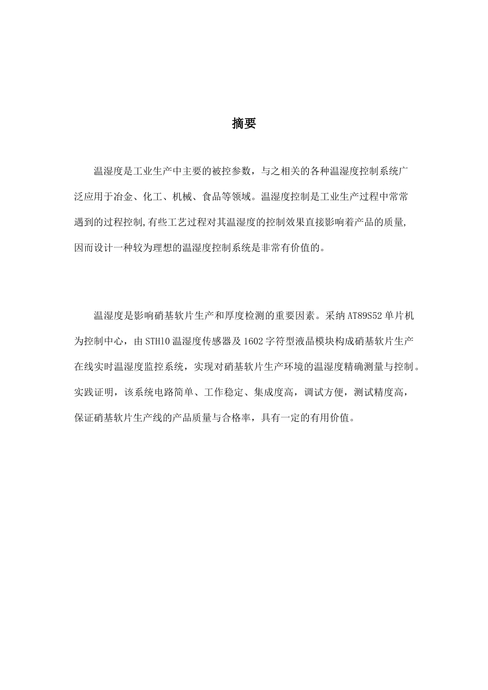 基于单片机的工厂环境温湿度监测系统设计_第1页