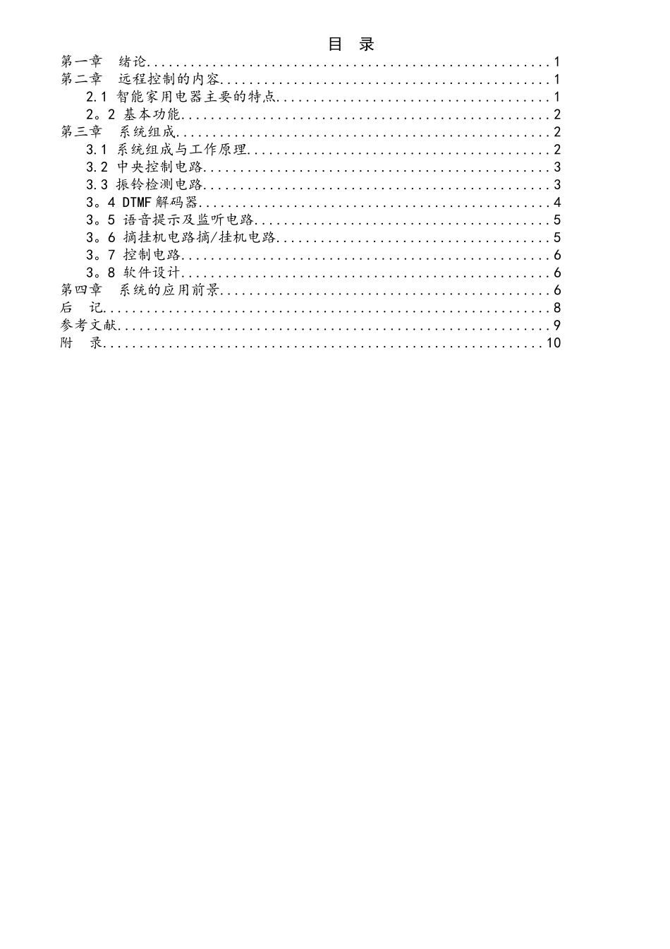 基于单片机的家电远程控制系统设计_第1页