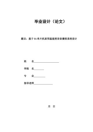 基于单片机的家用温湿度语音播报专业系统设计