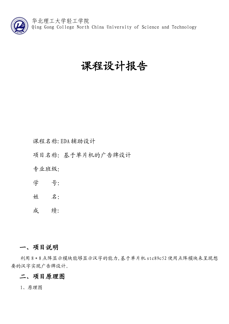 基于单片机的广告牌设计_第1页