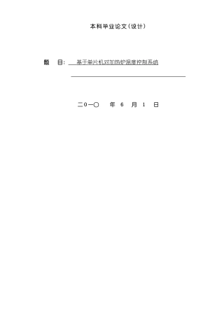 基于单片机的对加热炉温度控制系统设计完整版样本