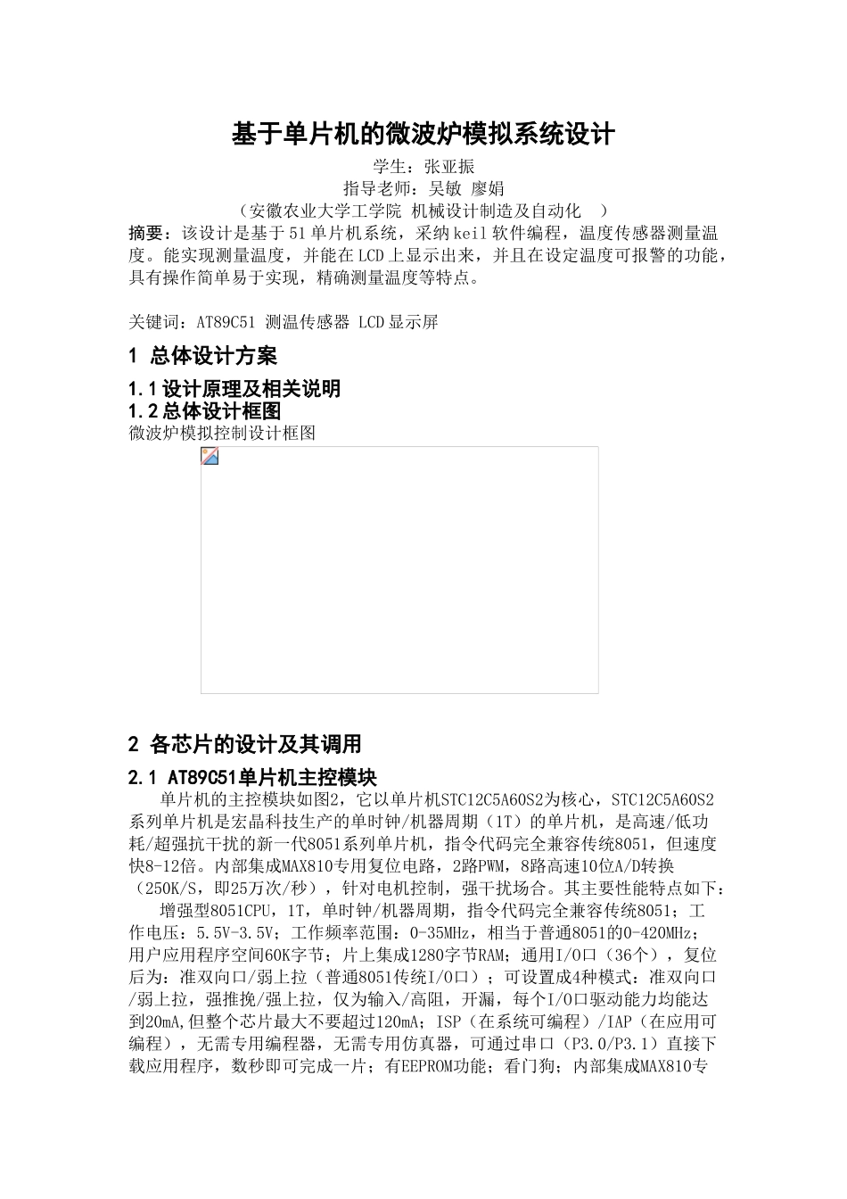 基于单片机的微波炉模拟系统设计_第1页