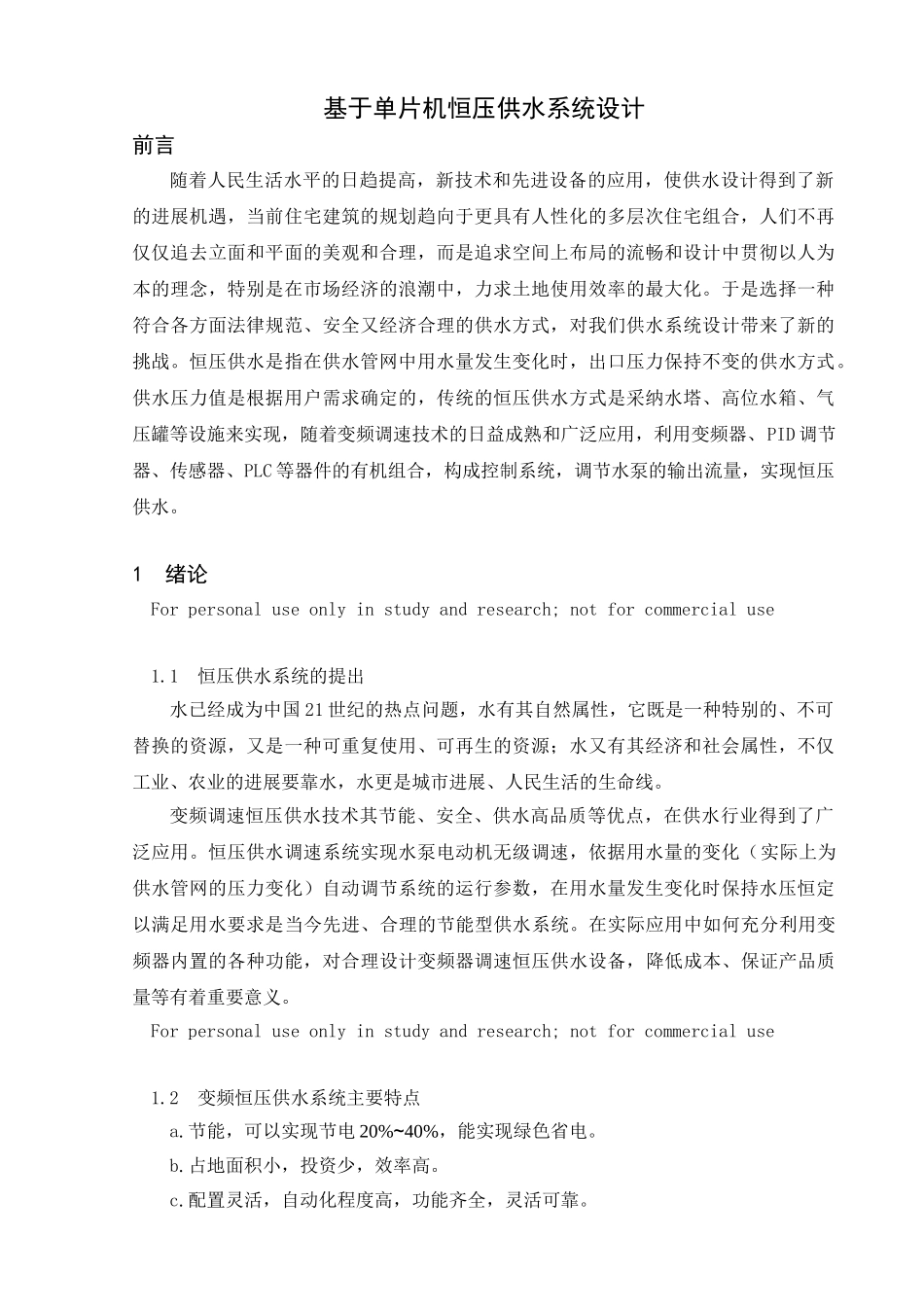 基于单片机的恒压供水系统的设计与实现_第2页