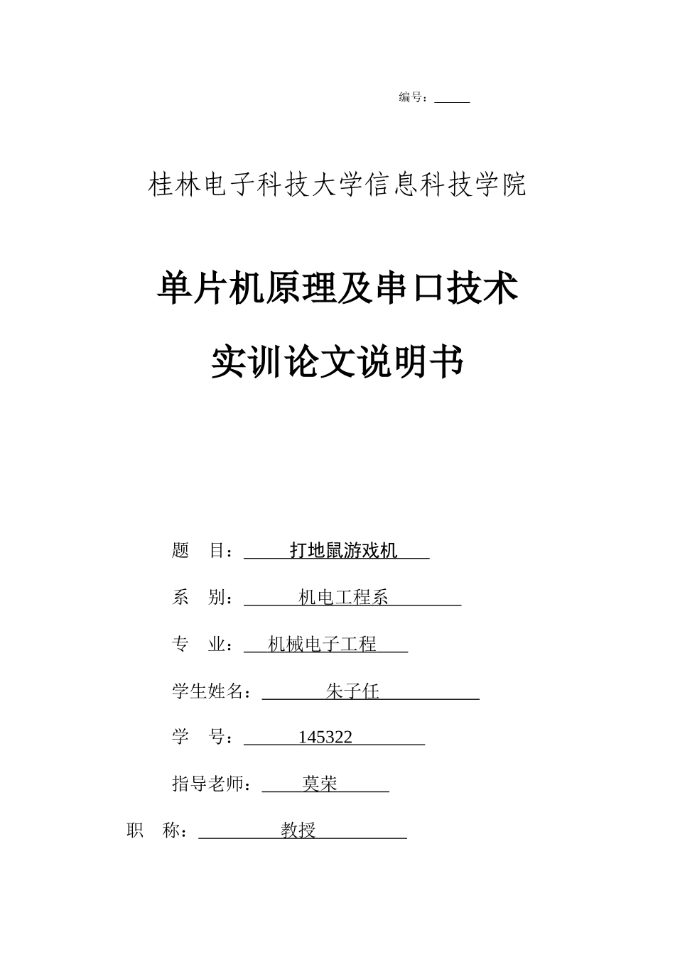 基于单片机的打地鼠实训总结报告_第1页