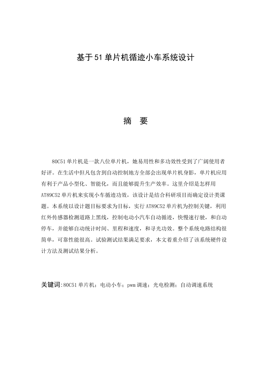 基于单片机的循迹小车专业系统设计_第1页