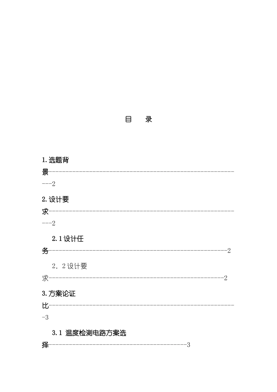 基于单片机的恒温控制系统样本_第2页