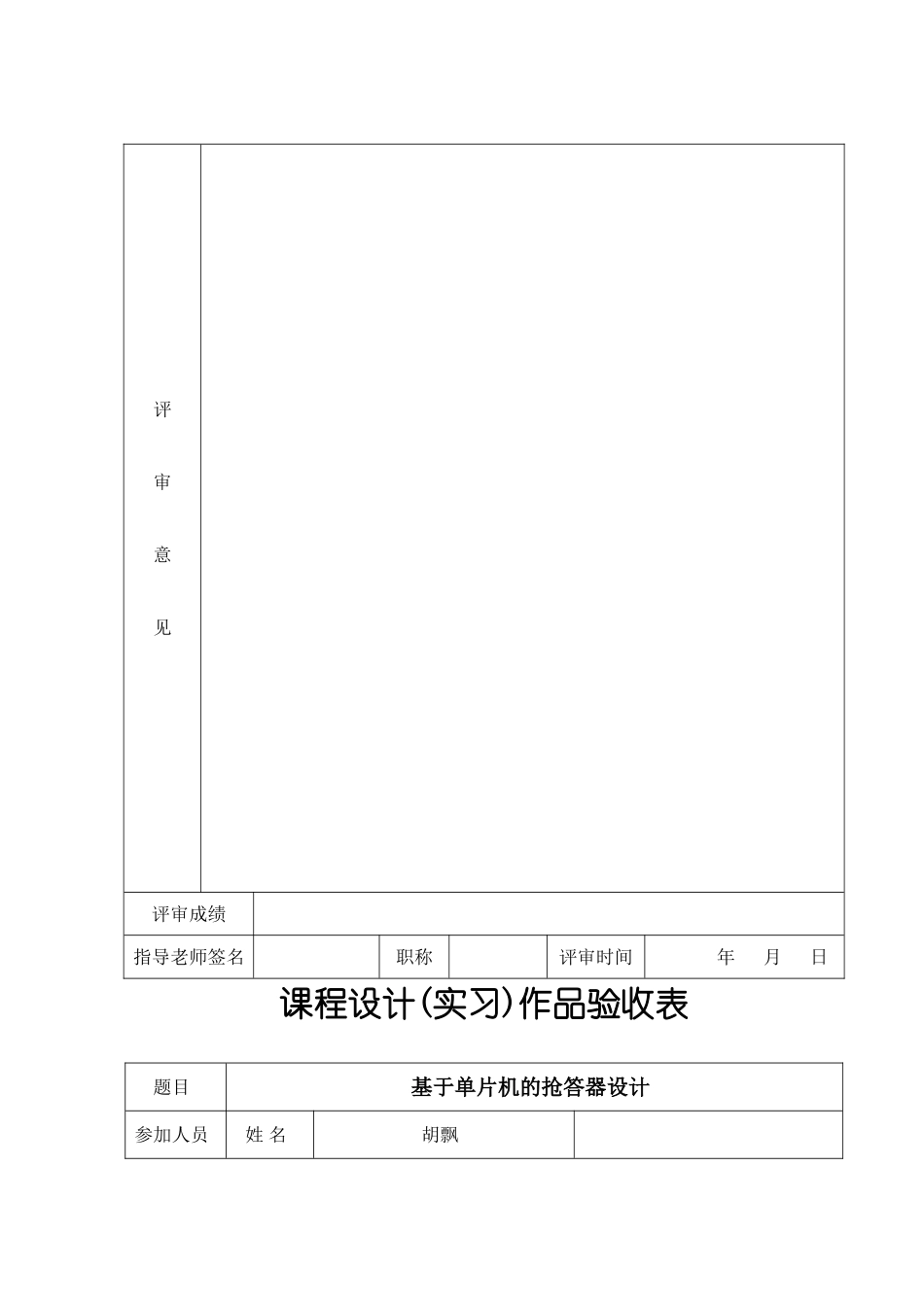 基于单片机的抢答器设计报告样本_第2页