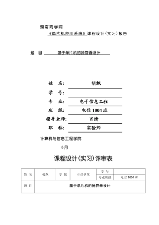 基于单片机的抢答器设计报告样本