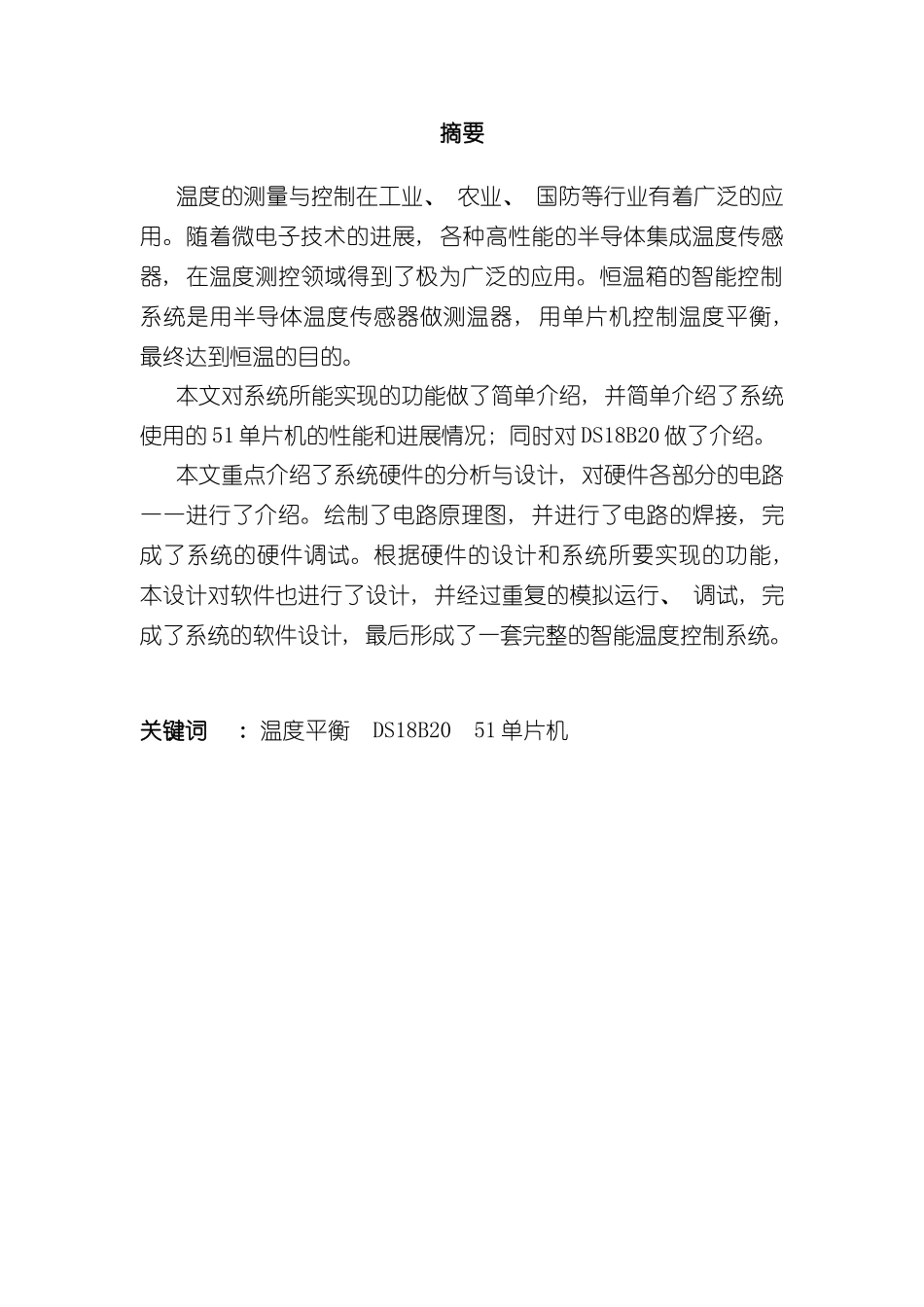 基于单片机的恒温箱课程设计样本_第2页