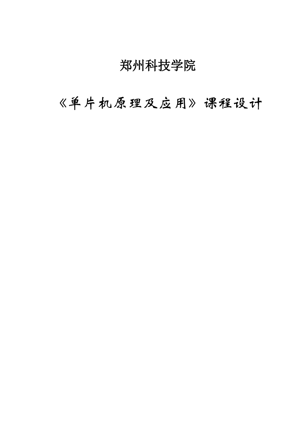 基于单片机的摇摇棒课程设计_第1页