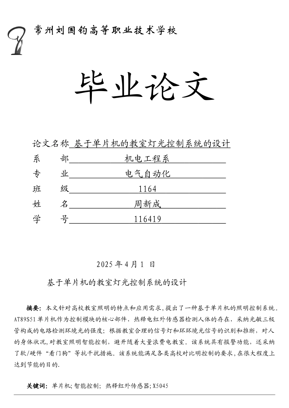 基于单片机的教室灯光控制系统的设计_第1页