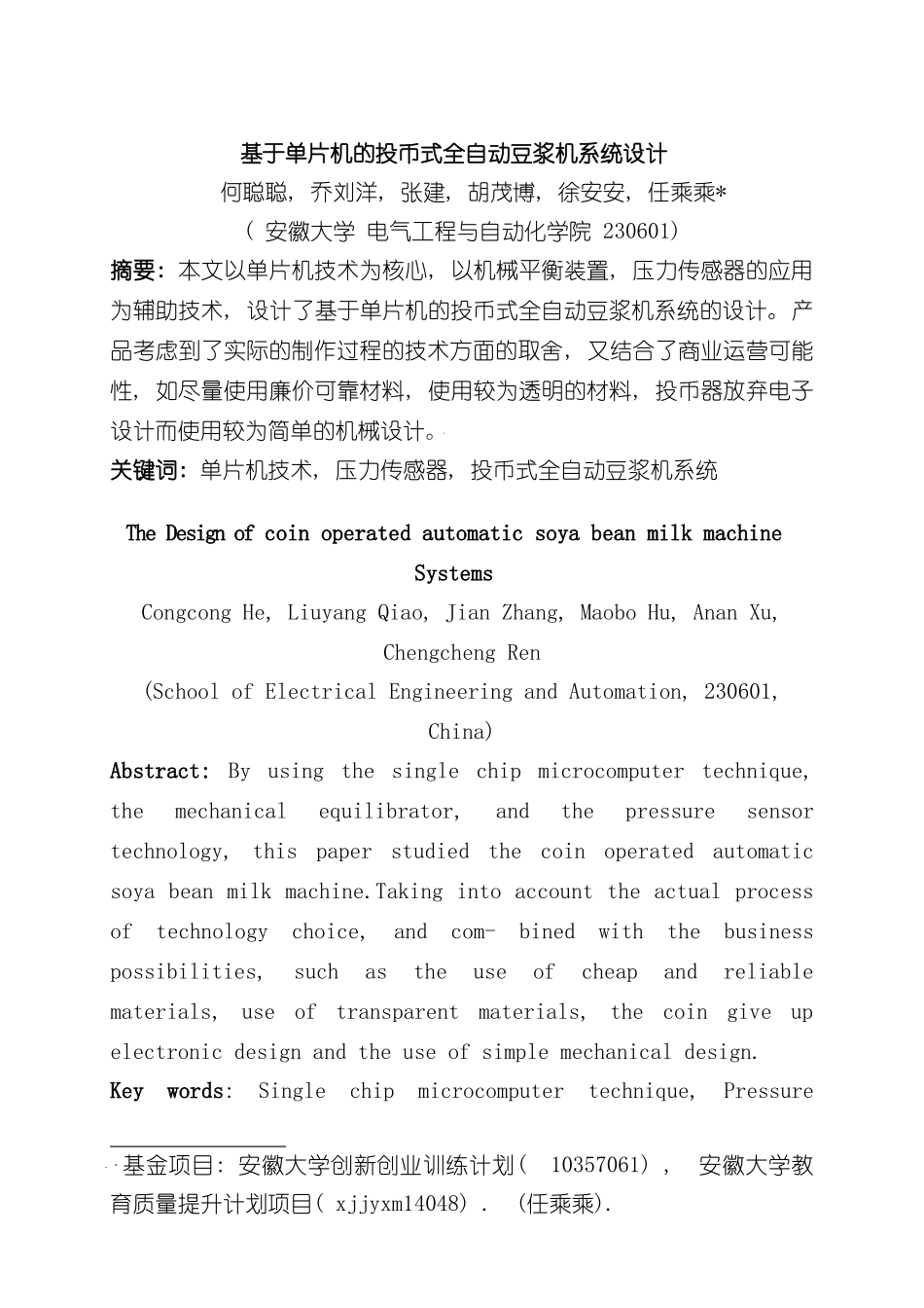 基于单片机的投币式全自动豆浆机系统设计样本_第1页