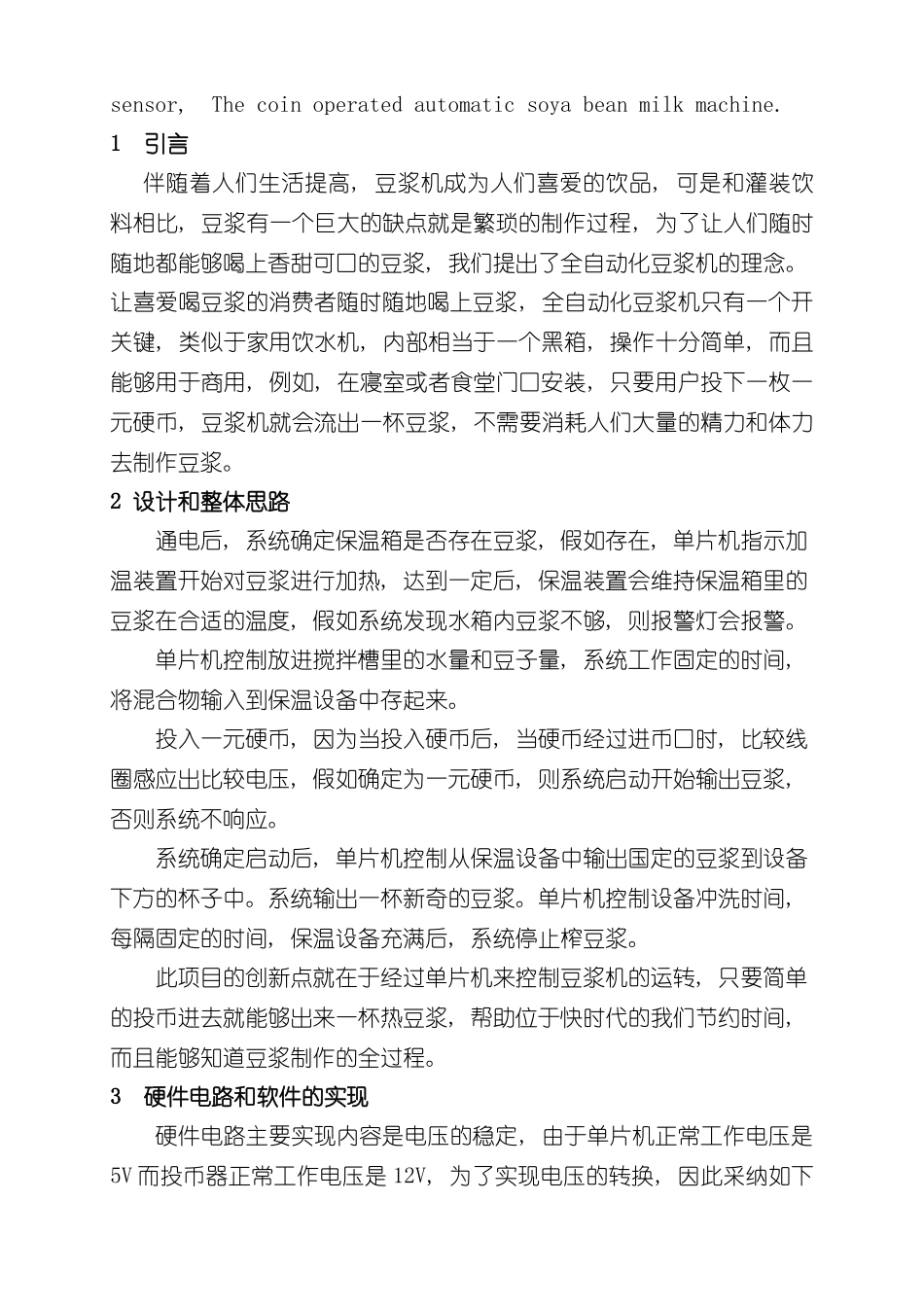 基于单片机的投币式全自动豆浆机系统设计样本_第2页