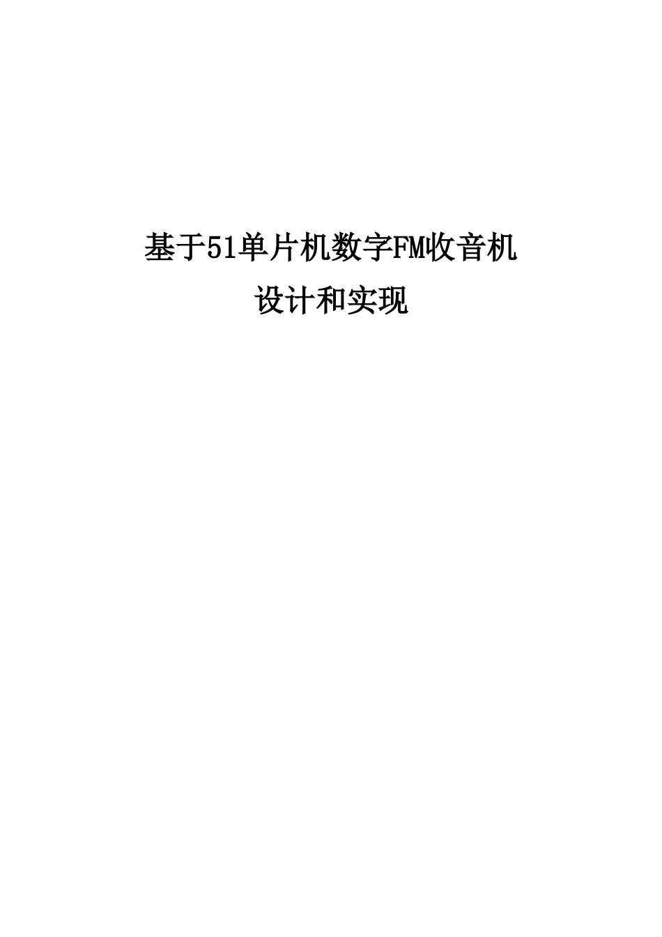 基于单片机的数字FM收音机设计和实现_第1页
