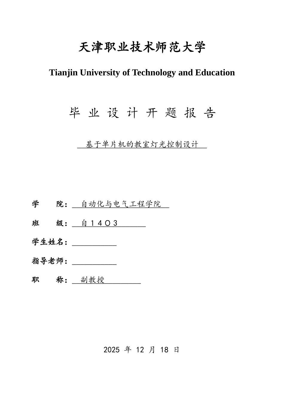 基于单片机的教室灯光控制设计开题报告1_第1页