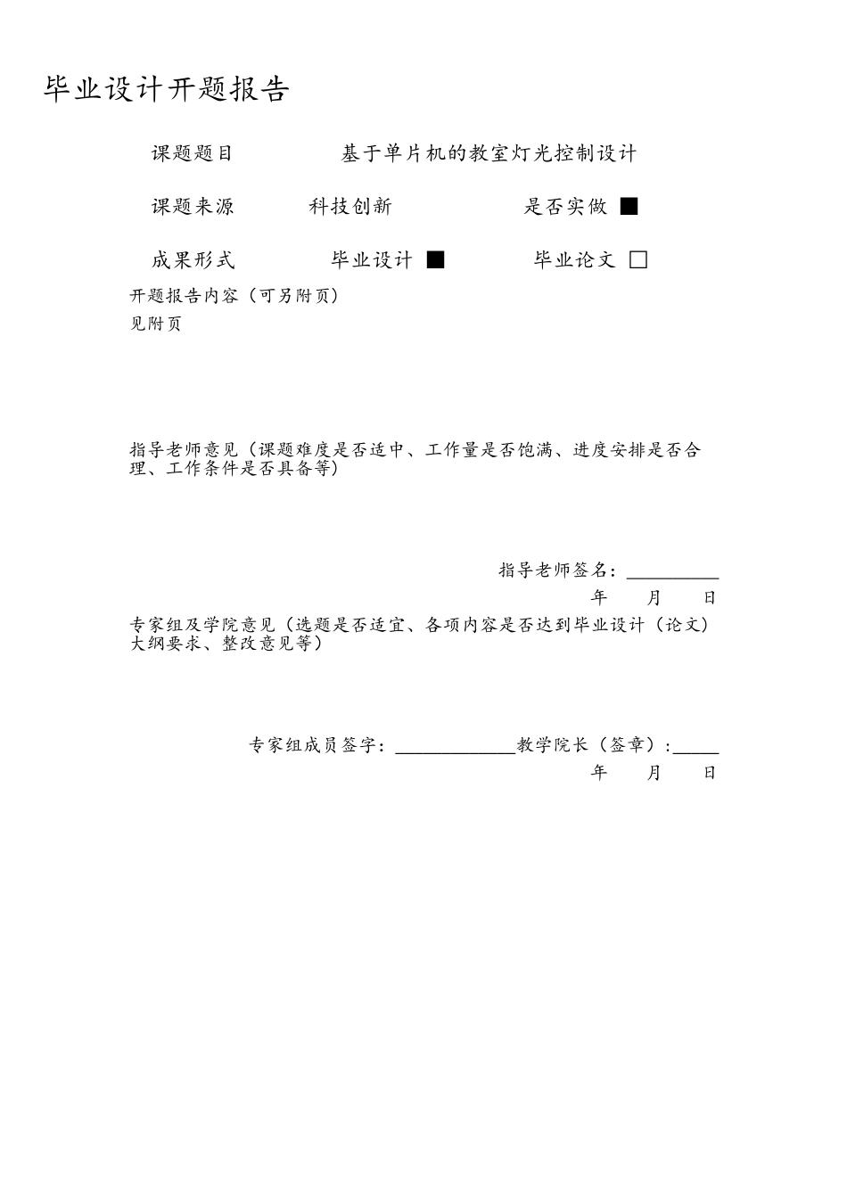 基于单片机的教室灯光控制设计开题报告1_第2页