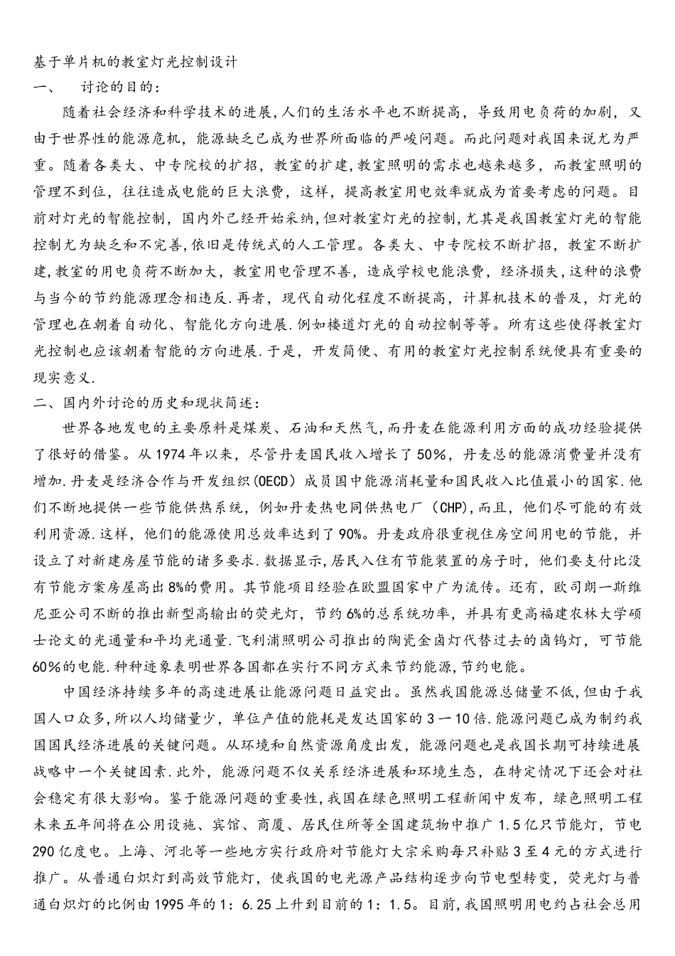 基于单片机的教室灯光控制设计开题报告1_第3页