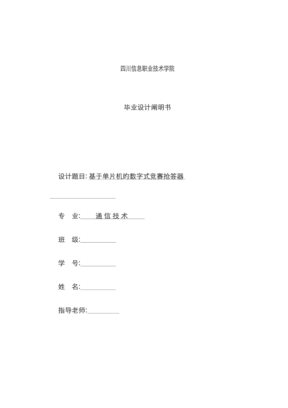 基于单片机的数字式竞赛抢答器设计说明_第1页