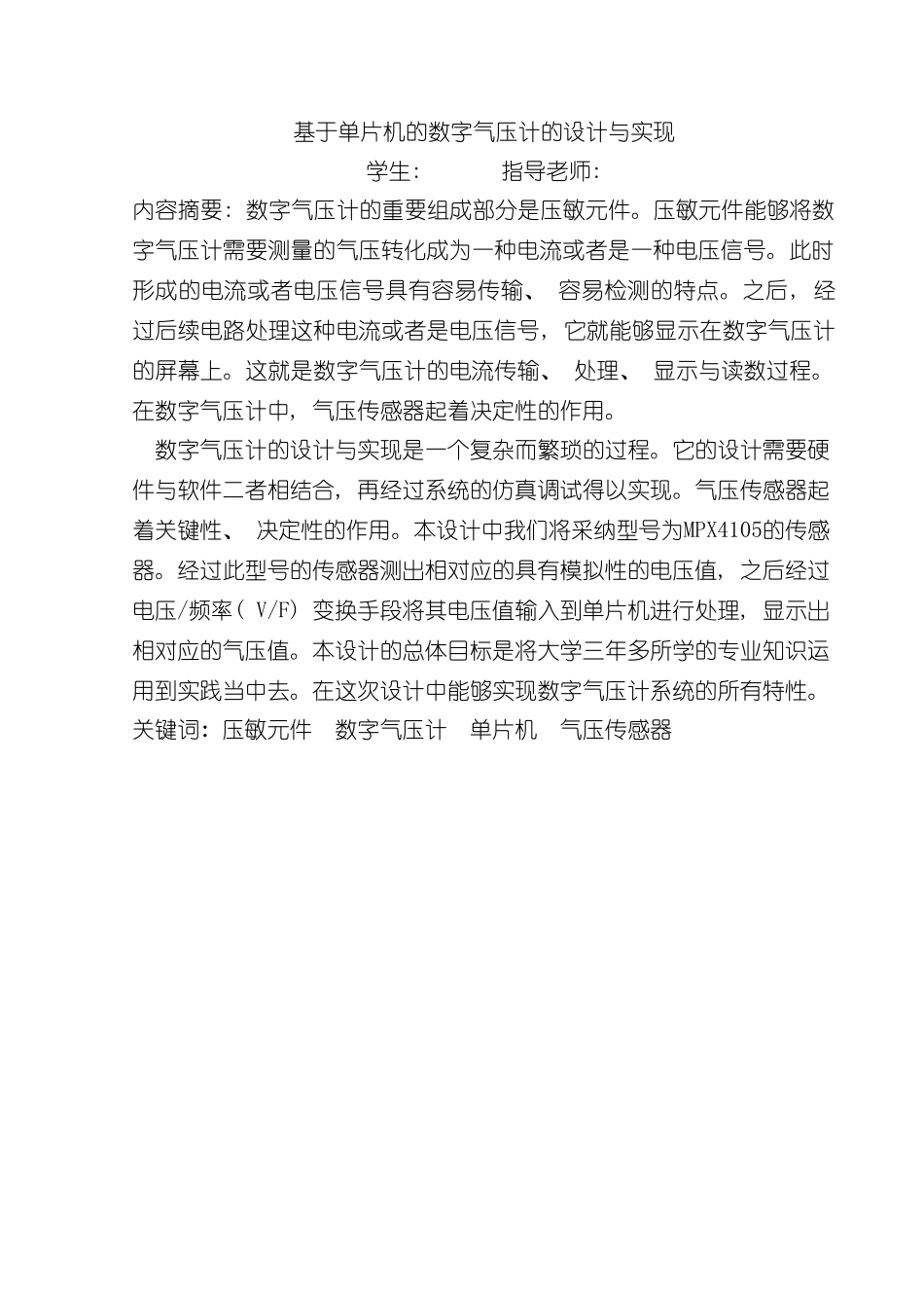 基于单片机的数字气压计的设计与实现毕业设计样本_第1页