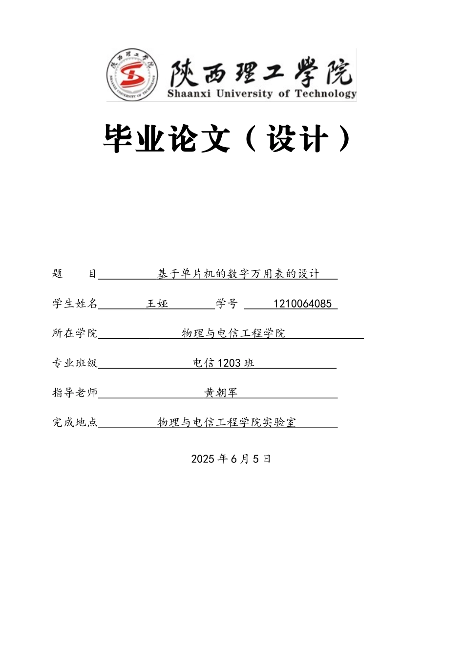 基于单片机的数字万用表的设计_第1页