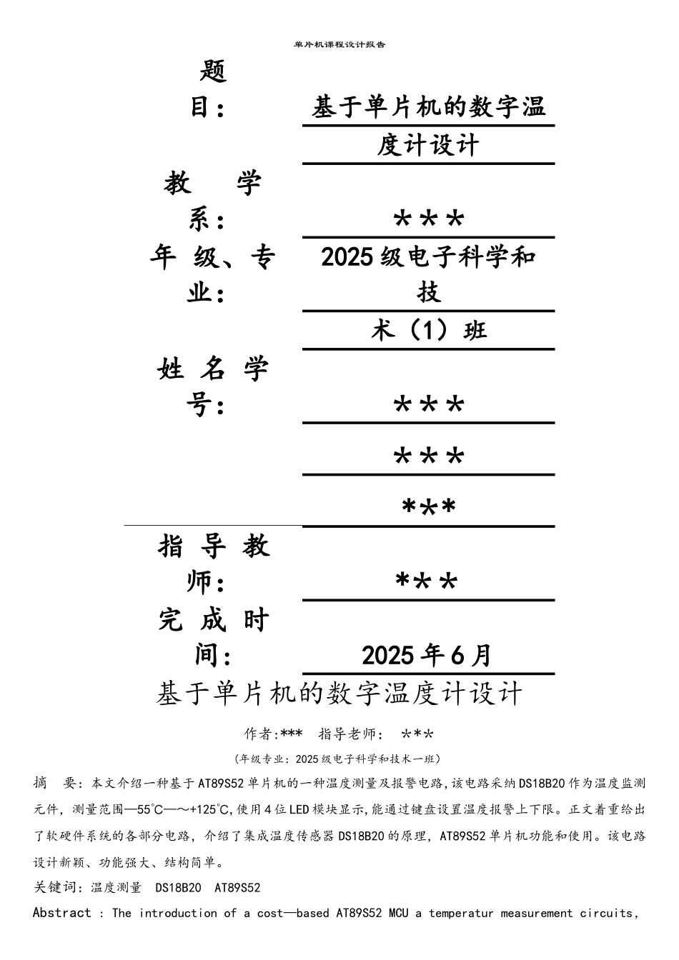 基于单片机的数字温度计设计60543_第1页