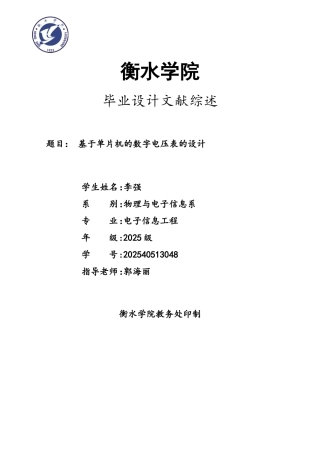 基于单片机的数字电压表的设计——文献综述