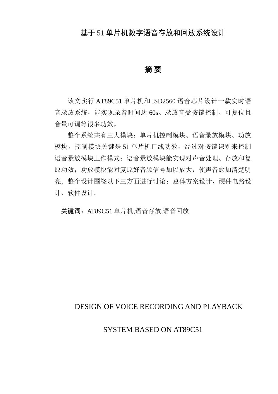 基于单片机的数字语音存储与回放专业系统设计_第1页