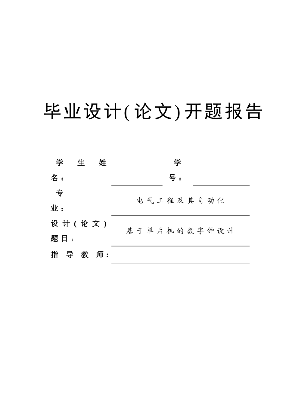 基于单片机的数字钟设计-开题报告_第1页