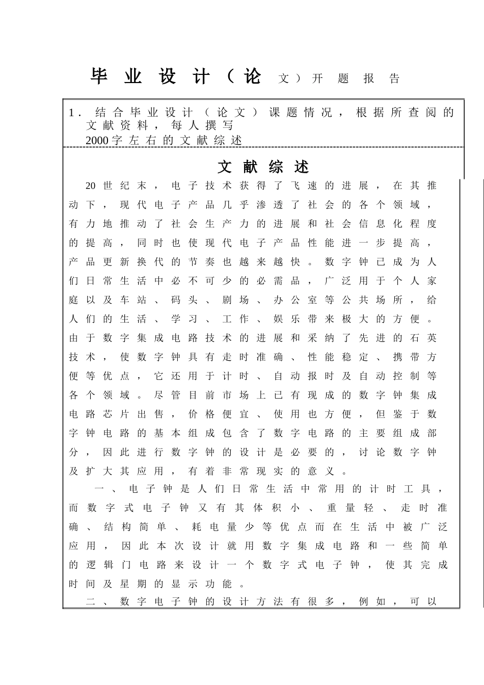 基于单片机的数字钟设计-开题报告_第3页