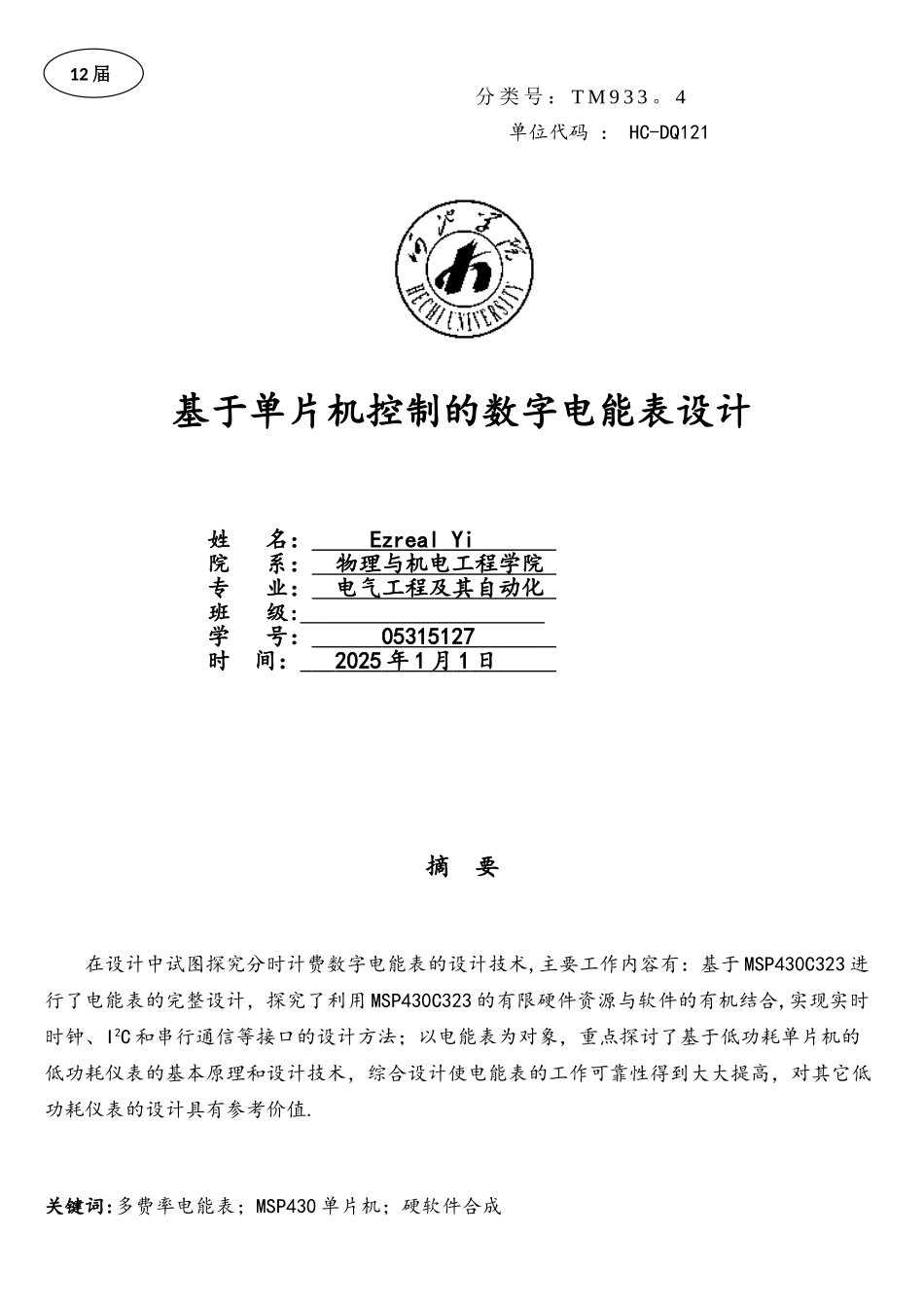 基于单片机的数字电能表设计_第1页