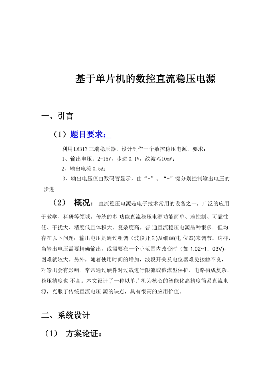 基于单片机的数控直流稳压电源_第1页