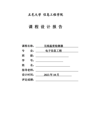 基于单片机的无线温度计设计报告