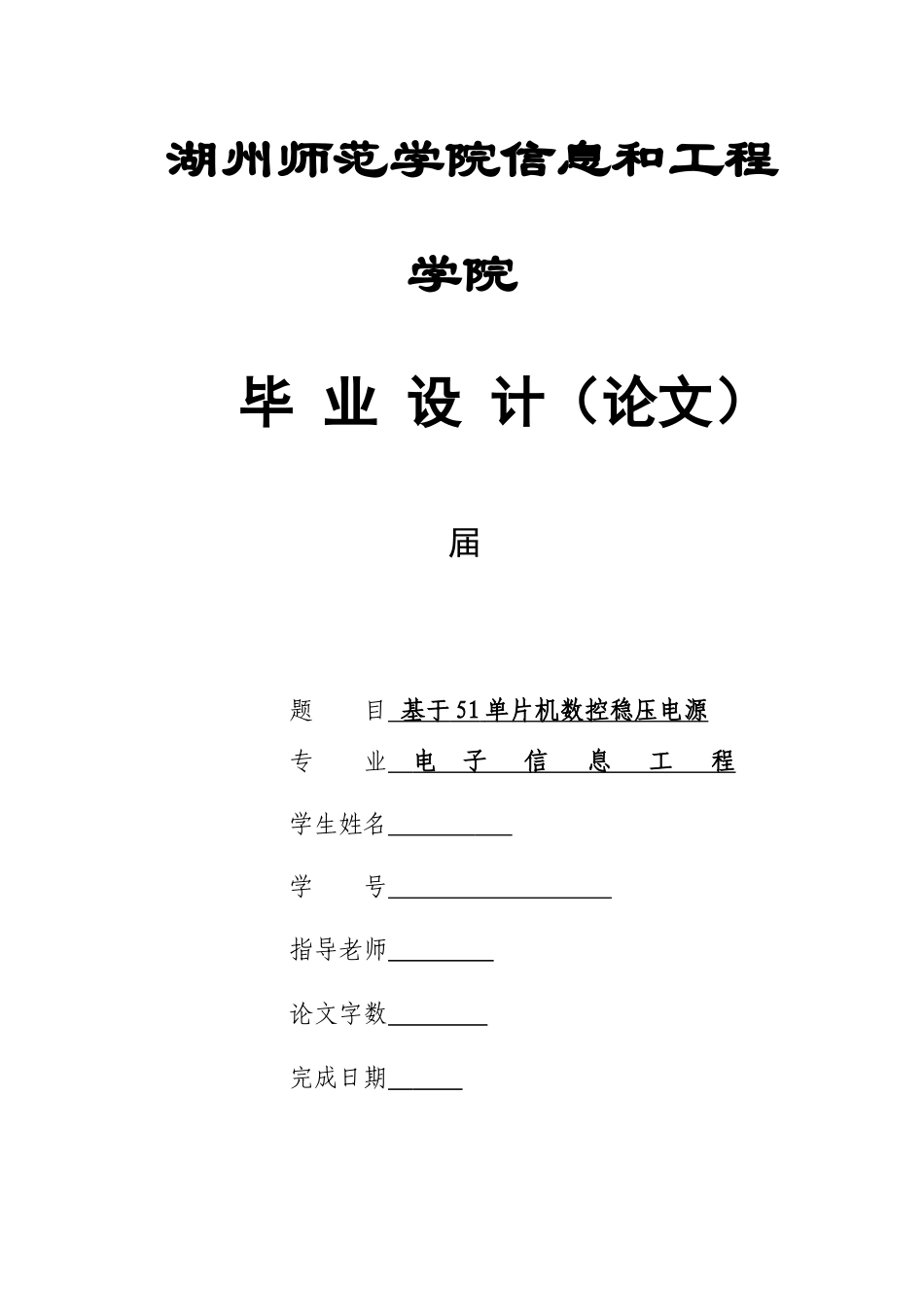 基于单片机的数控稳压电源毕业设计方案_第1页