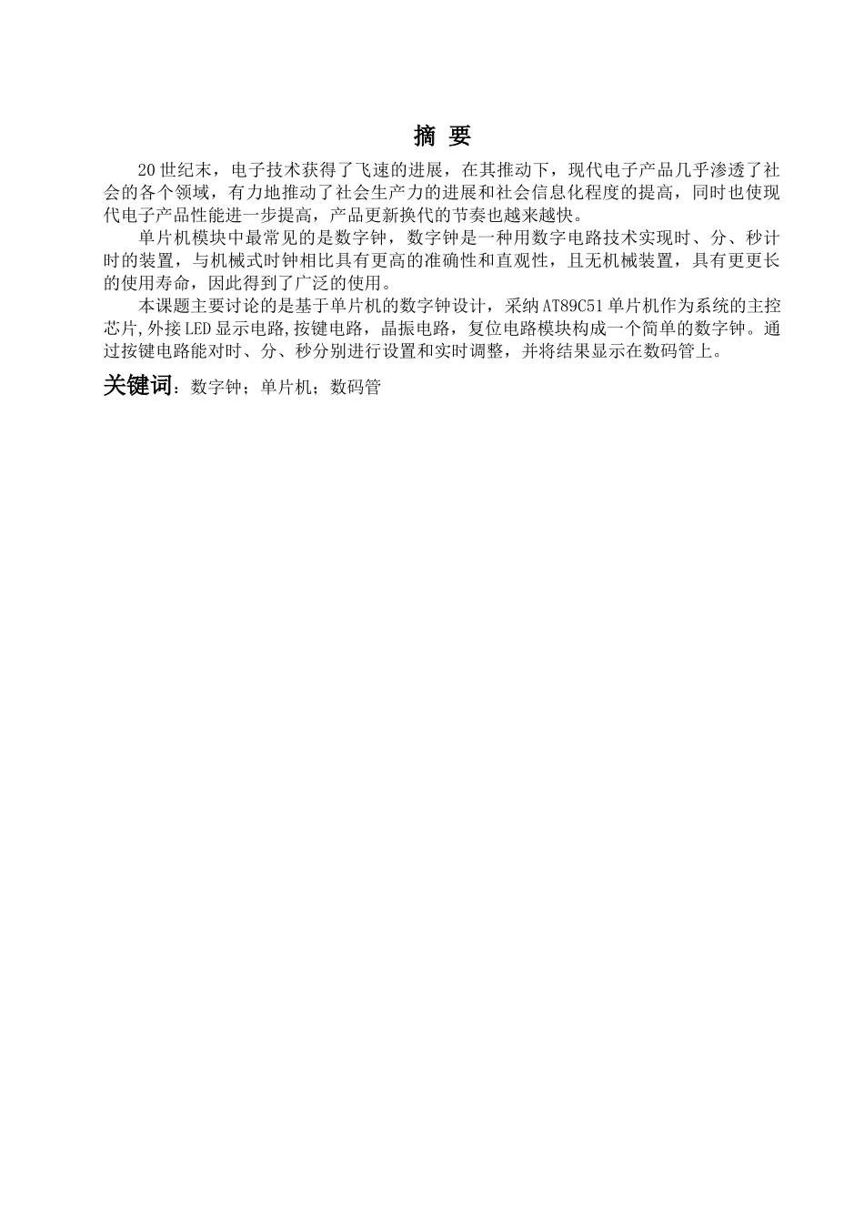 基于单片机的数字钟设计_第1页