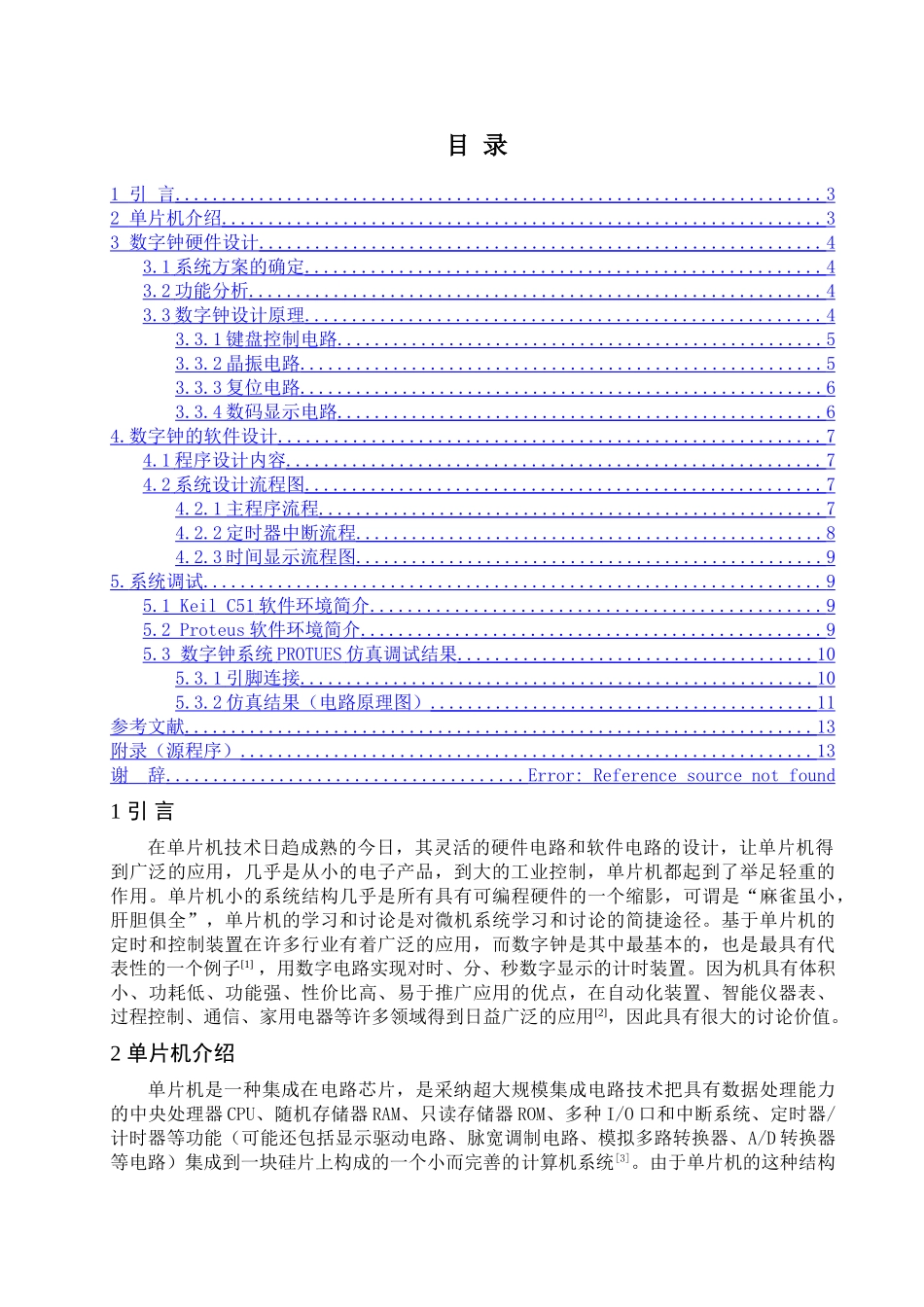 基于单片机的数字钟设计_第3页