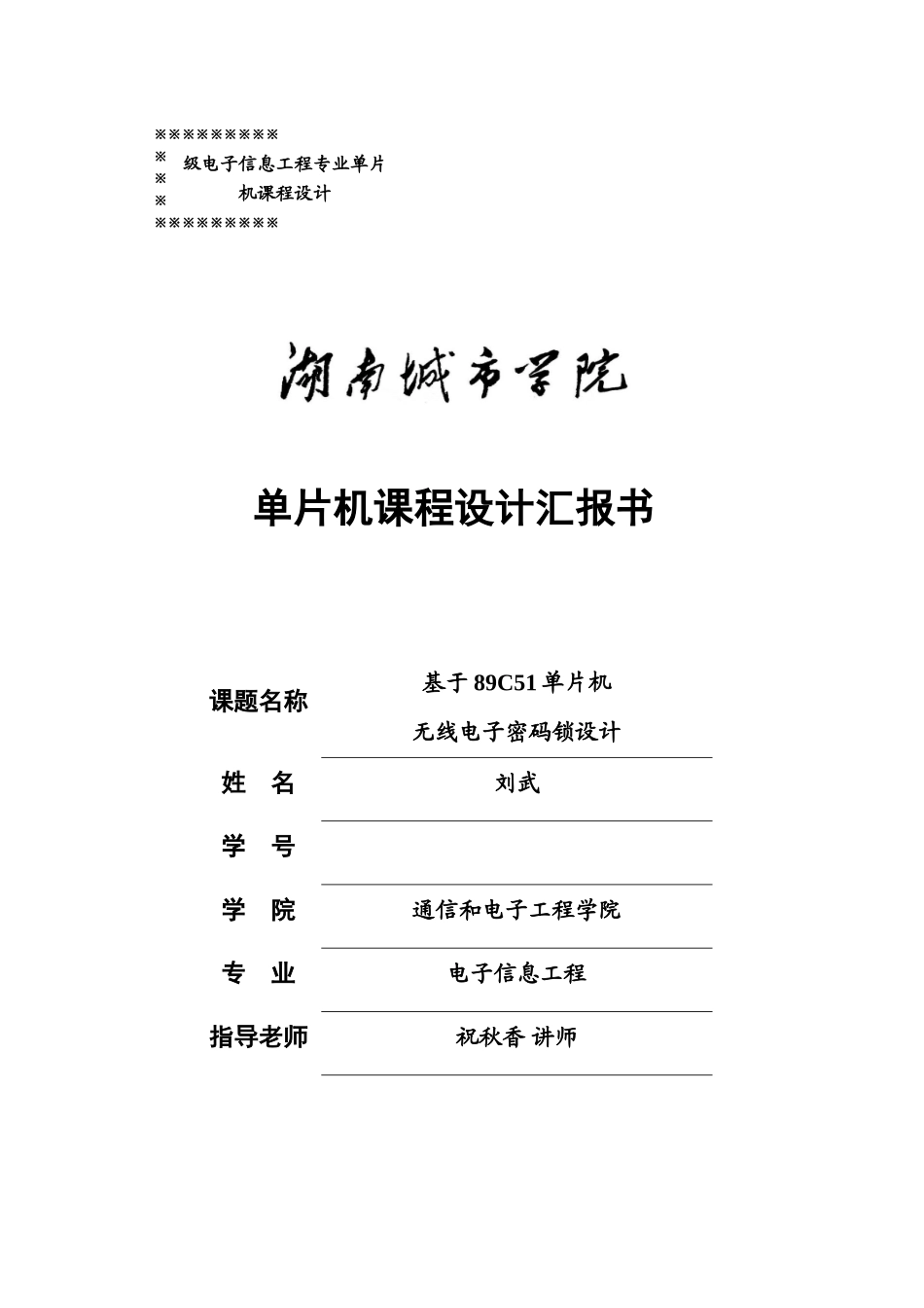 基于单片机的无线电子密码锁专业课程设计_第1页