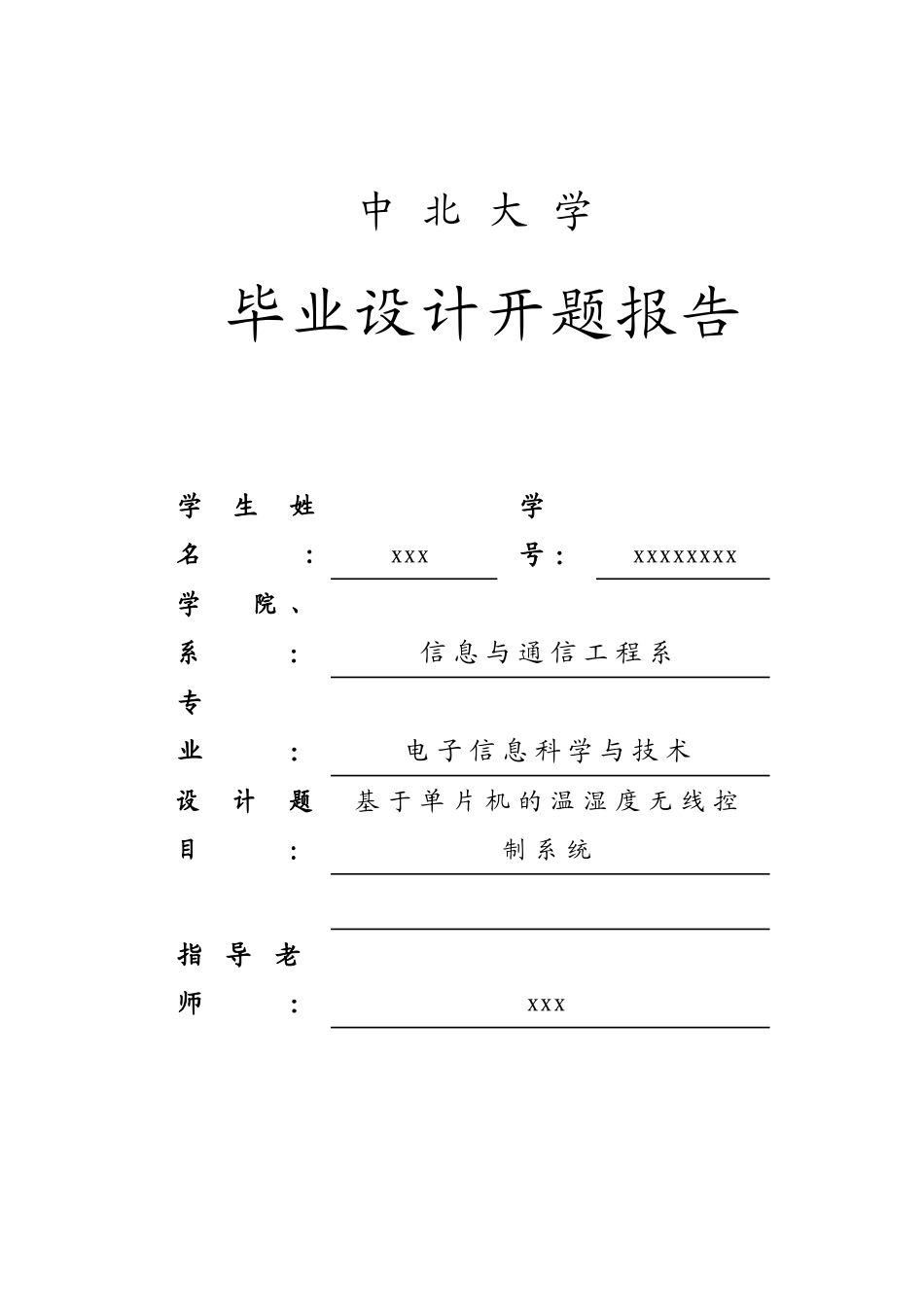 基于单片机的无线温湿度控制系统--开题报告_第1页