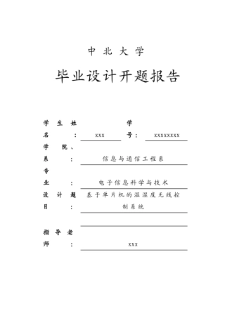 基于单片机的无线温湿度控制系统--开题报告