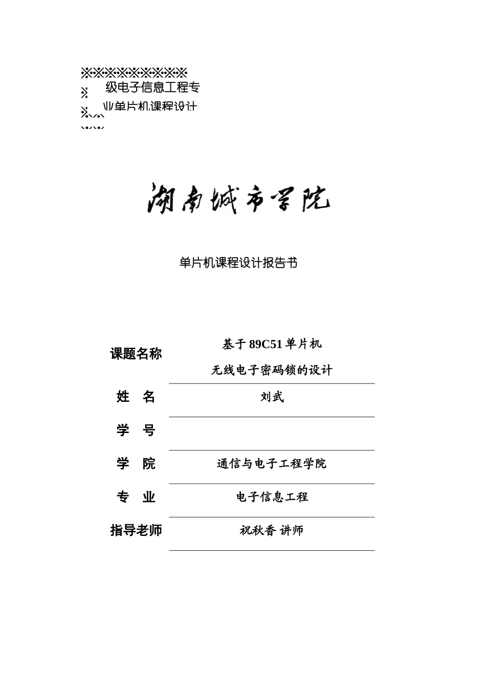 基于单片机的无线电子密码锁课程设计样本_第1页