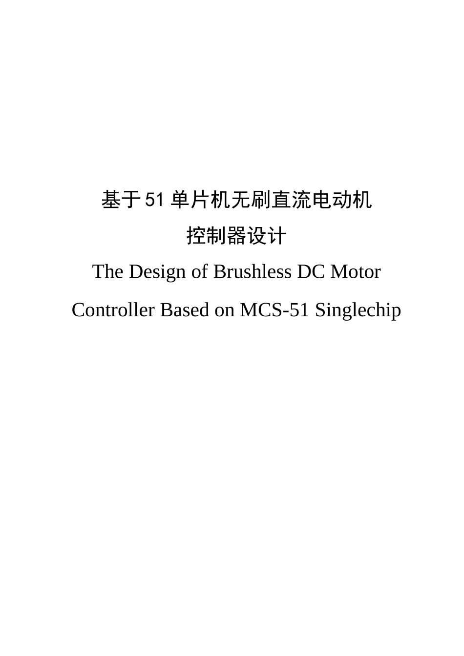 基于单片机的无刷直流电动机的控制方案设计_第2页