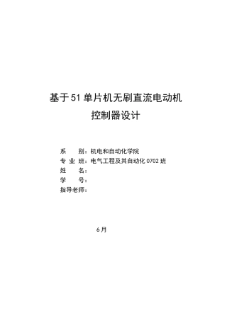 基于单片机的无刷直流电动机的控制方案设计