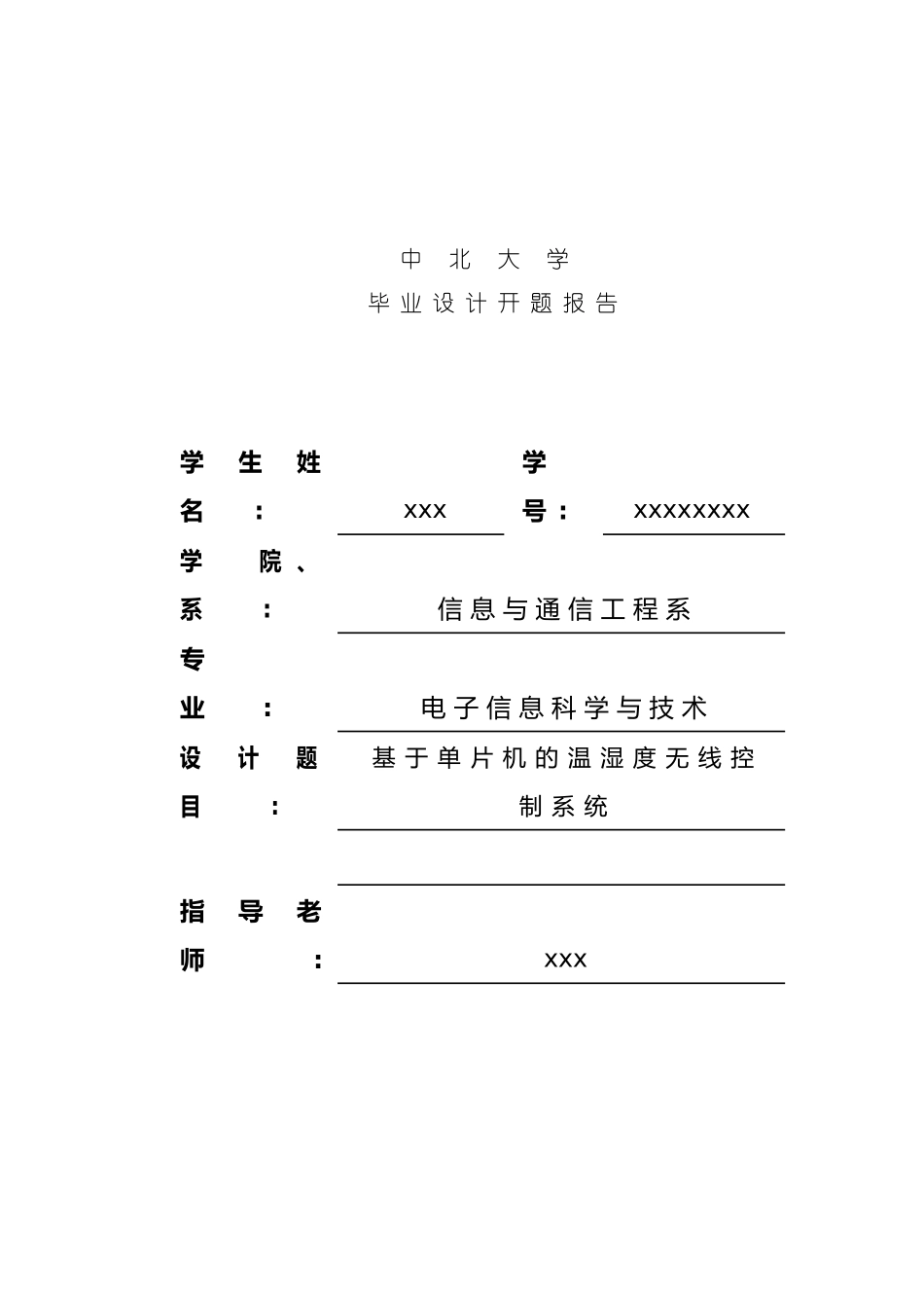 基于单片机的无线温湿度控制系统开题报告样本_第1页